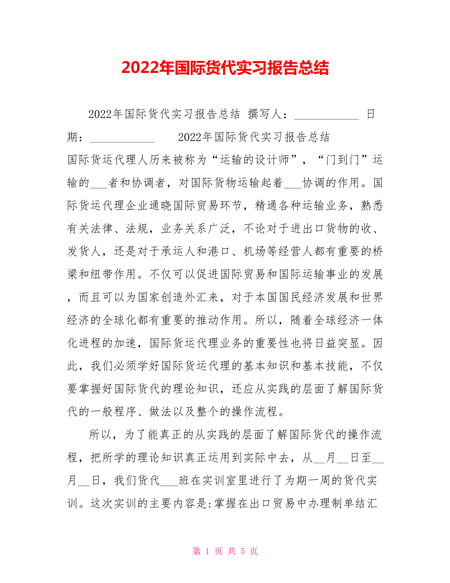 2022年国际货代实习报告总结_第1页
