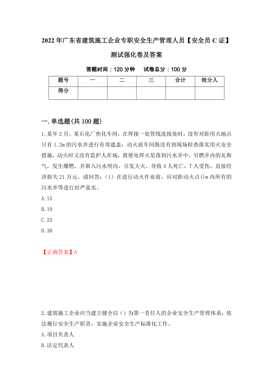 2022年广东省建筑施工企业专职安全生产管理人员【安全员C证】测试强化卷及答案（第25卷）_第1页