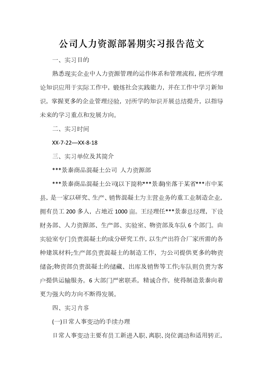 公司人力资源部暑期实习报告范文_第1页