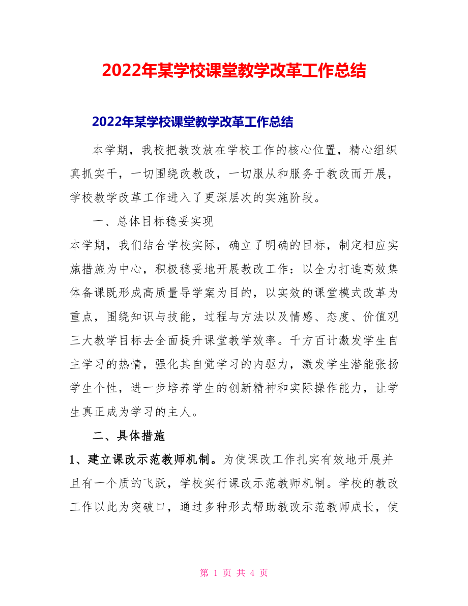 2022年某学校课堂教学改革工作总结_第1页