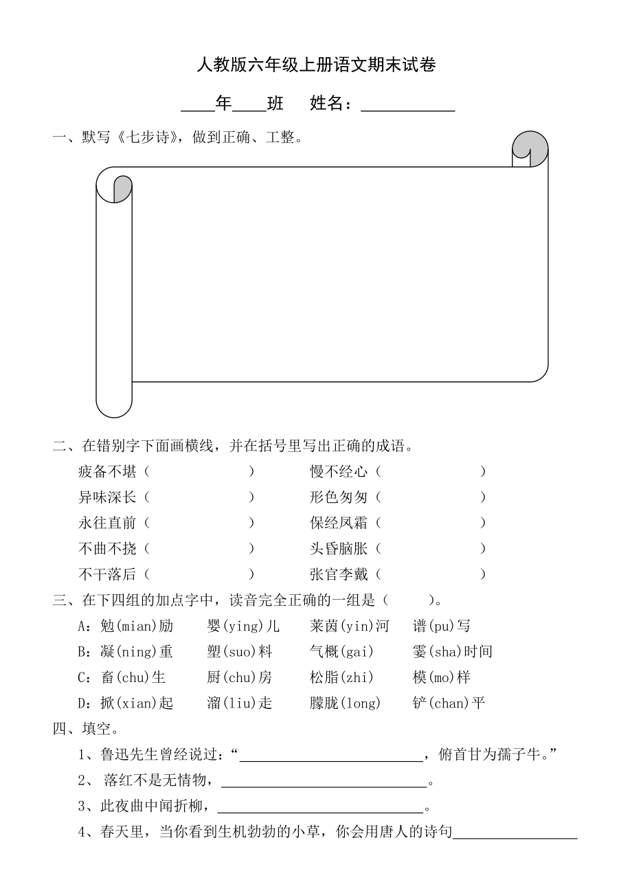 xx学年度第一学期人教版六年级语文期末试卷_第1页