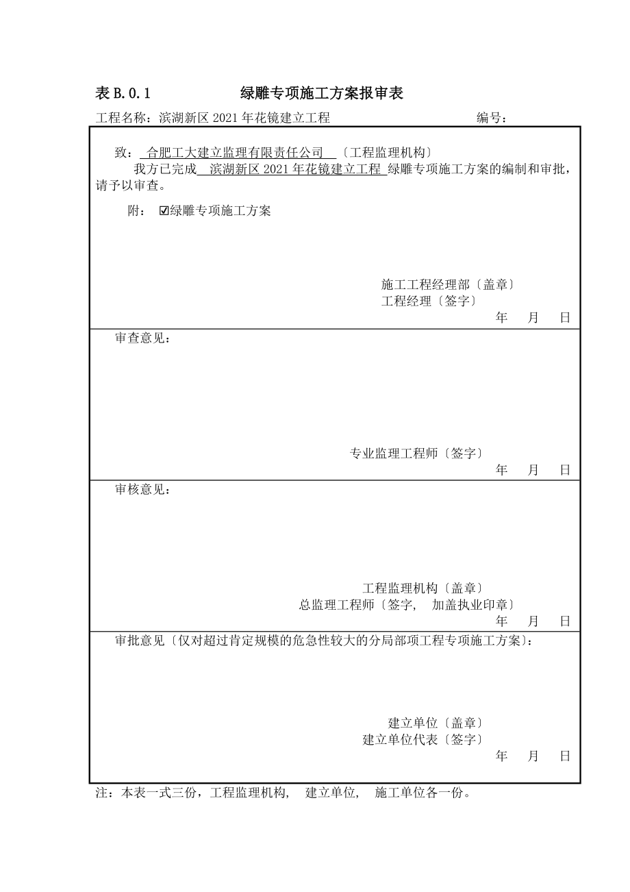 绿雕专项施工方案_第1页