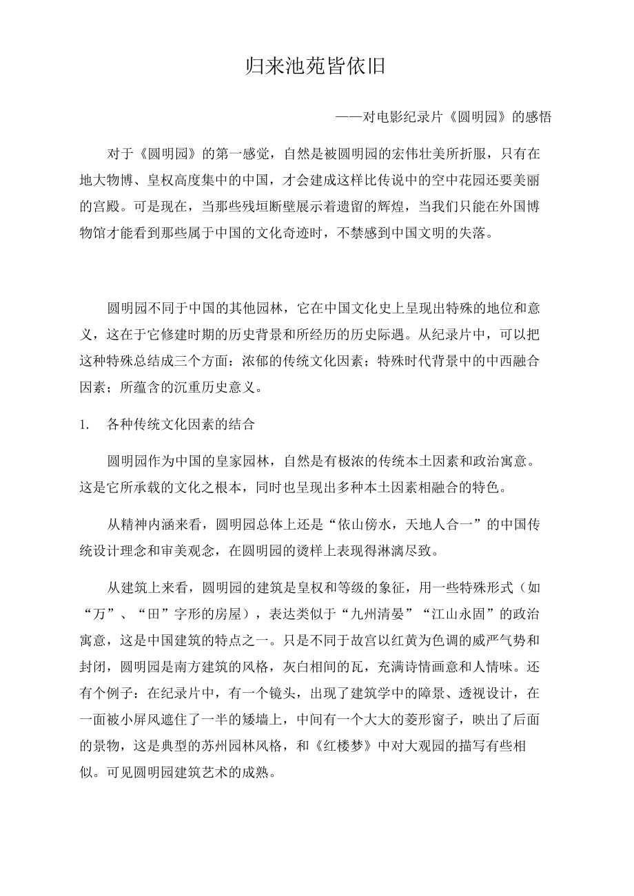 纪录片”圆明园“感想_第1页