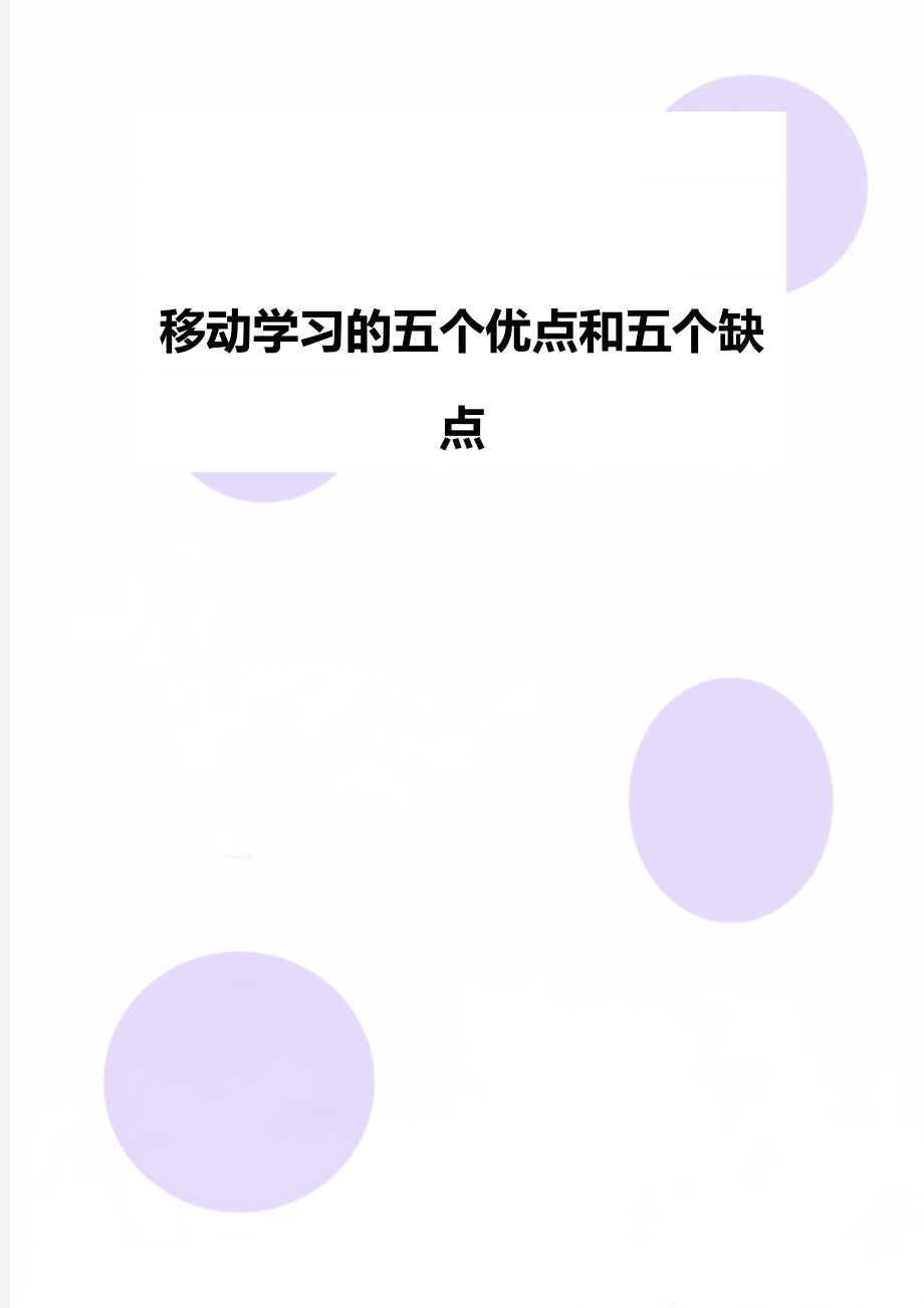 移动学习的五个优点和五个缺点_第1页