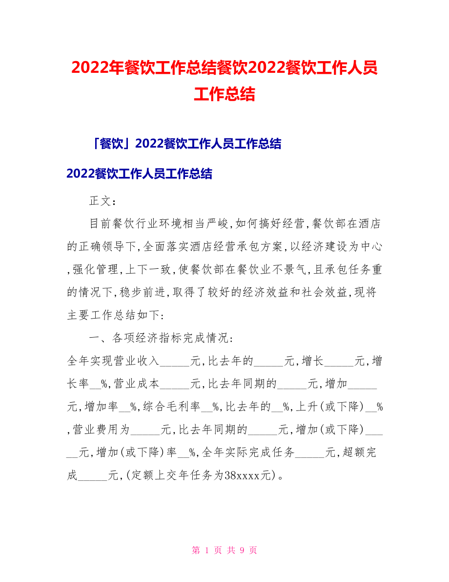 2022年餐饮工作总结餐饮2022餐饮工作人员工作总结_第1页