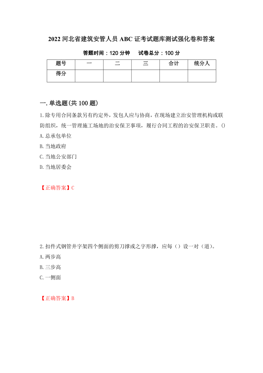 2022河北省建筑安管人员ABC证考试题库测试强化卷和答案(第54套)_第1页