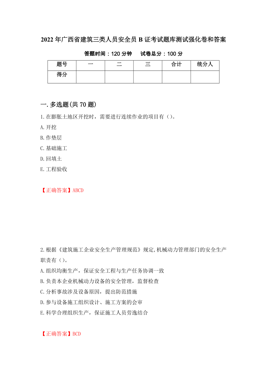 2022年广西省建筑三类人员安全员B证考试题库测试强化卷和答案【7】_第1页