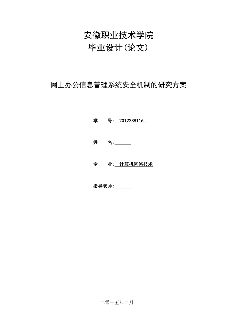 网上办公信息管理系统安全机制的研究方案_第1页