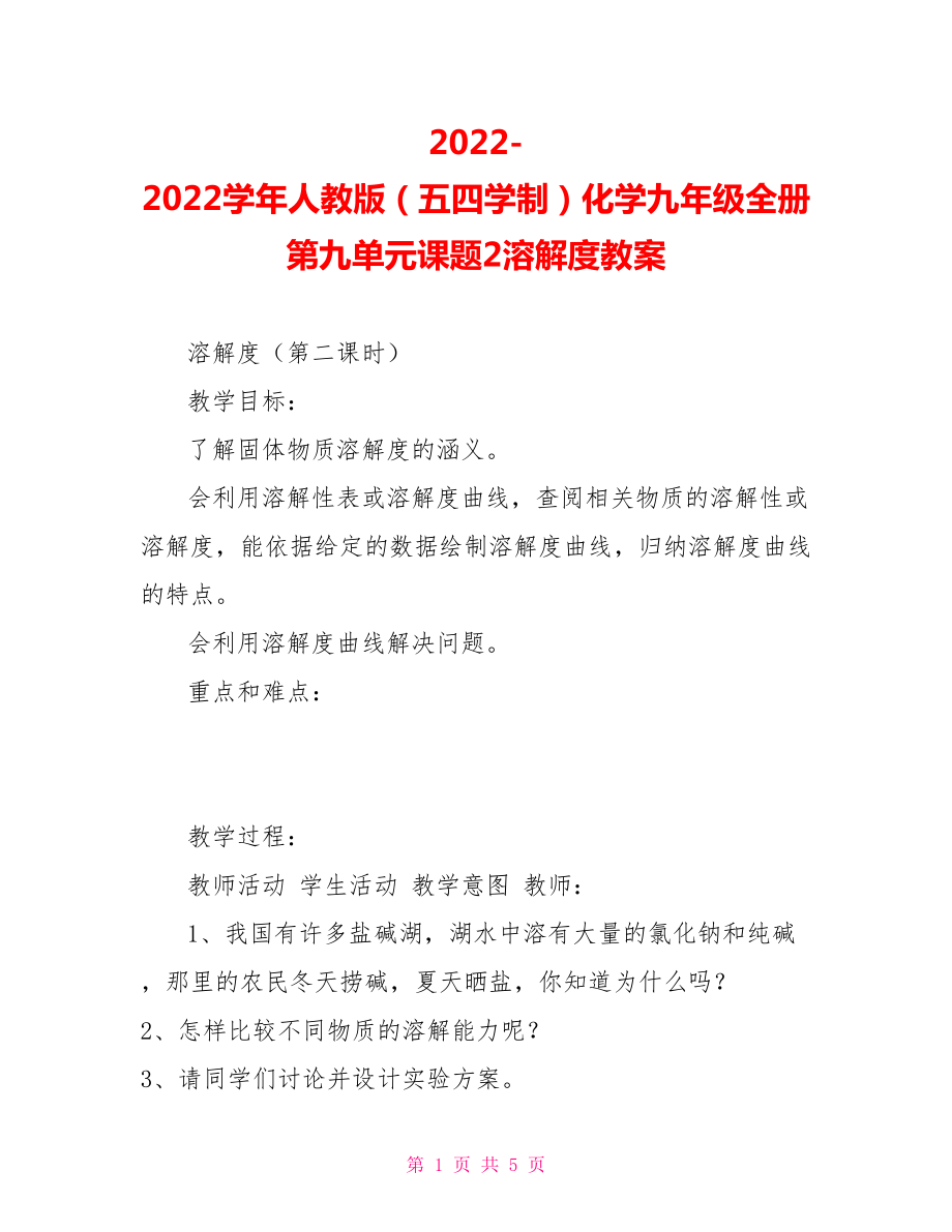 2022学年人教版（五四学制）化学九年级全册第九单元课题2溶解度教案_第1页