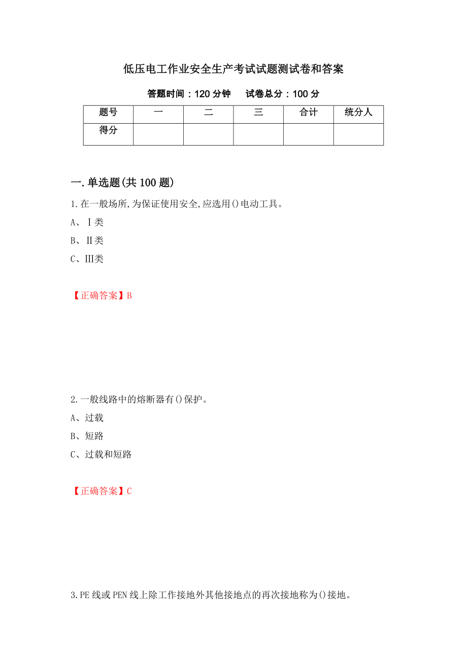 低压电工作业安全生产考试试题测试卷和答案[92]_第1页