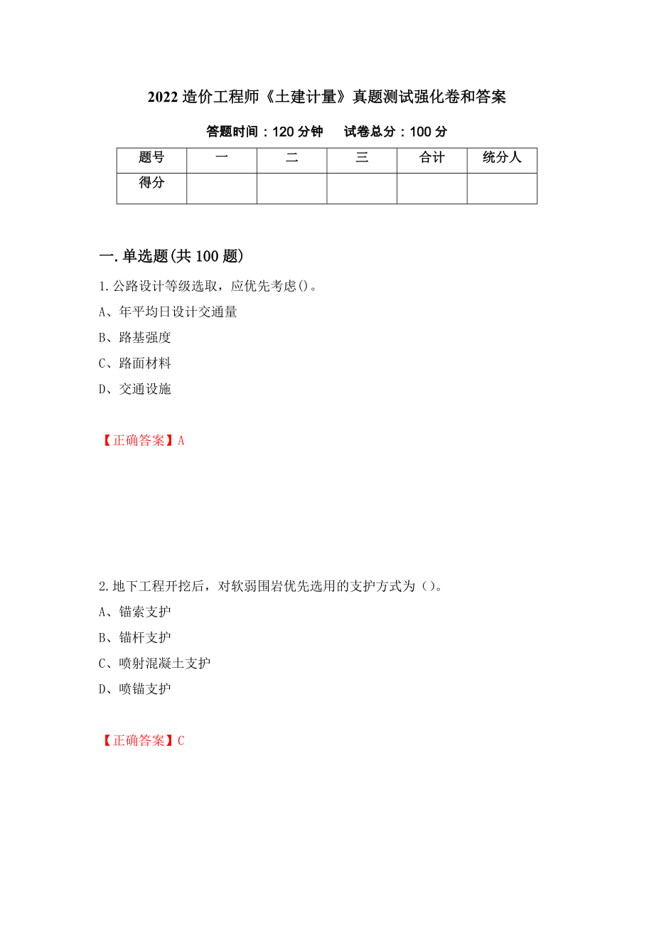 2022造价工程师《土建计量》真题测试强化卷和答案16_第1页