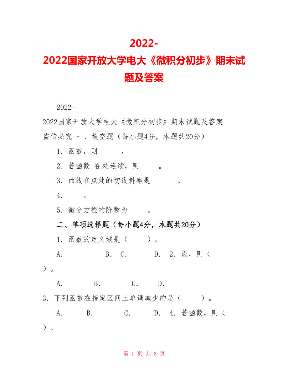 2022国家开放大学电大《微积分初步》期末试题及答案2_第1页