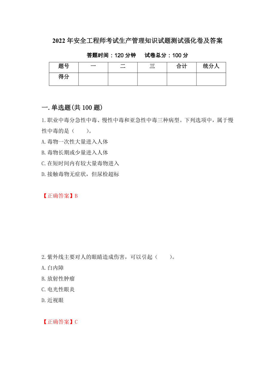 2022年安全工程师考试生产管理知识试题测试强化卷及答案[22]_第1页