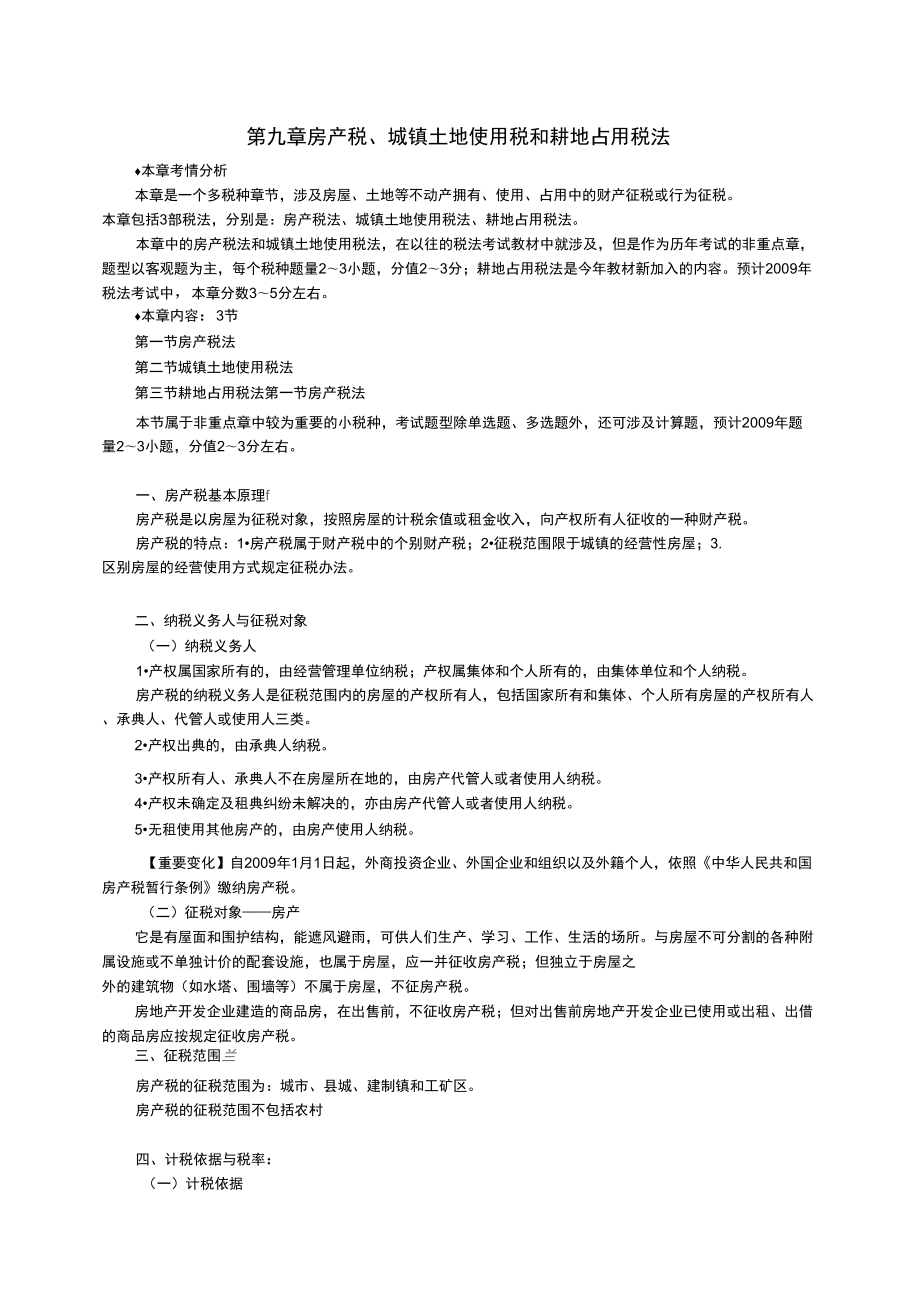 09第九章房产税、土地使用税和耕地占用税10页_第1页