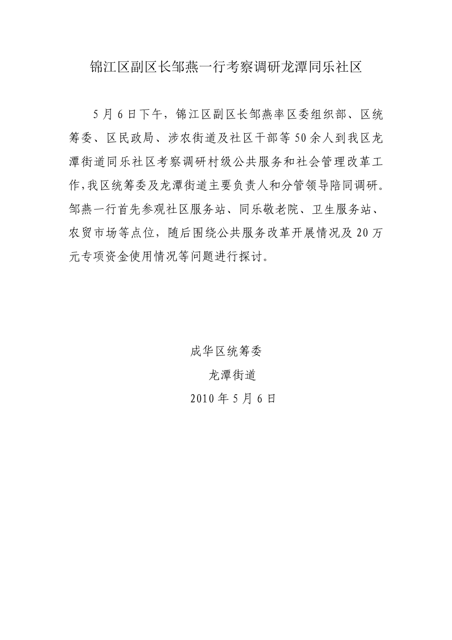 锦江区副区长邹燕一行考察调研龙潭同乐社区_第1页