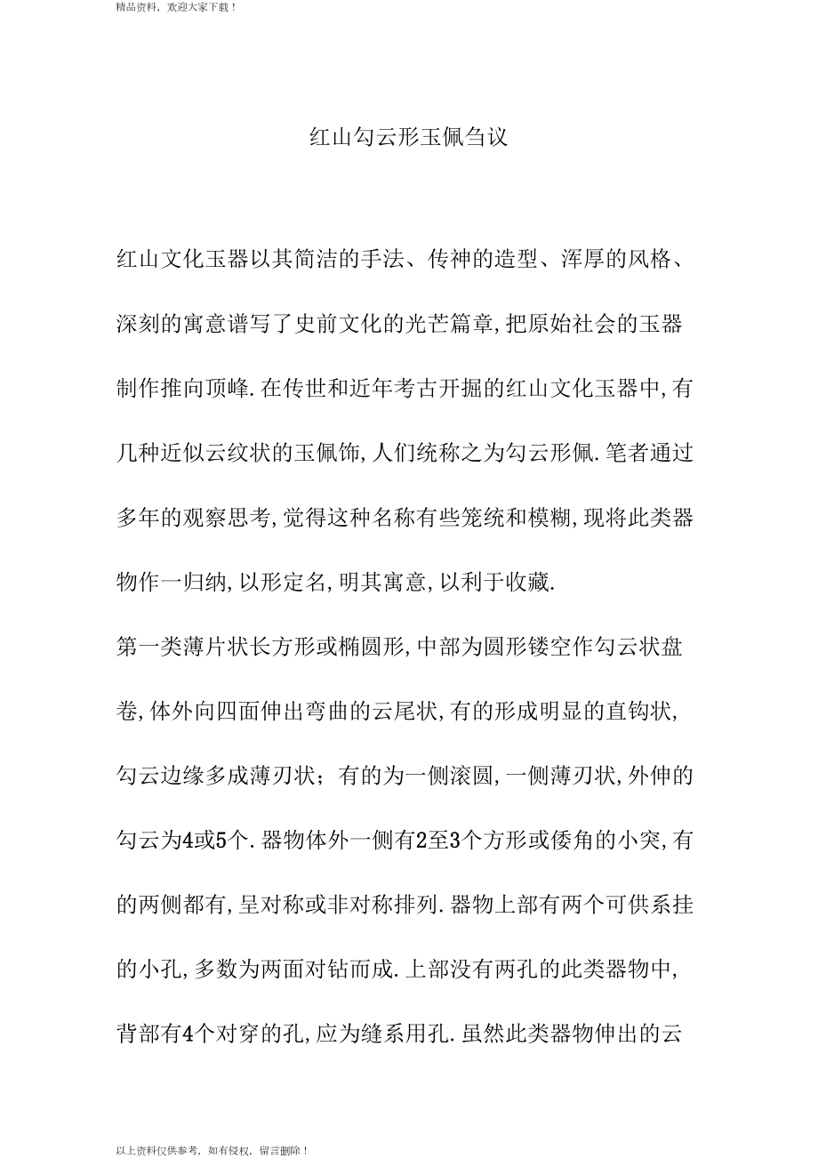 红山勾云形玉佩刍议_第1页