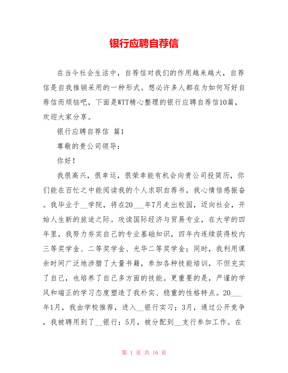 银行应聘自荐信_第1页