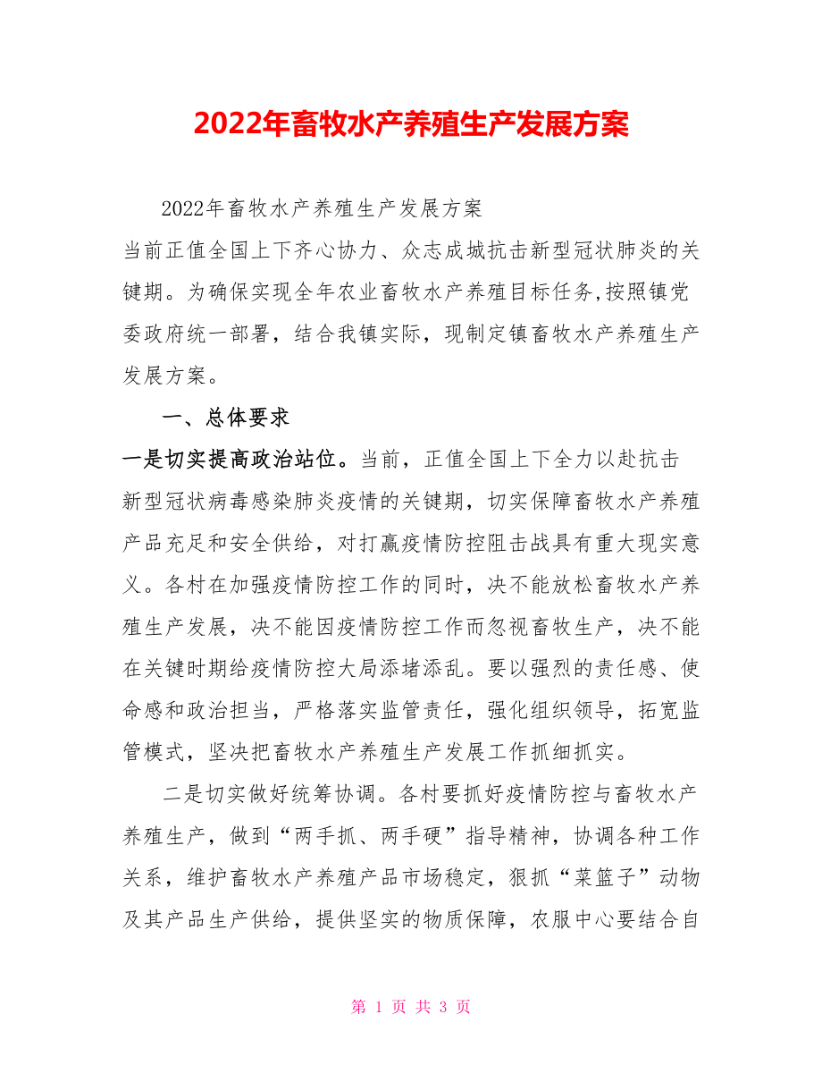 2022年畜牧水产养殖生产发展方案_第1页
