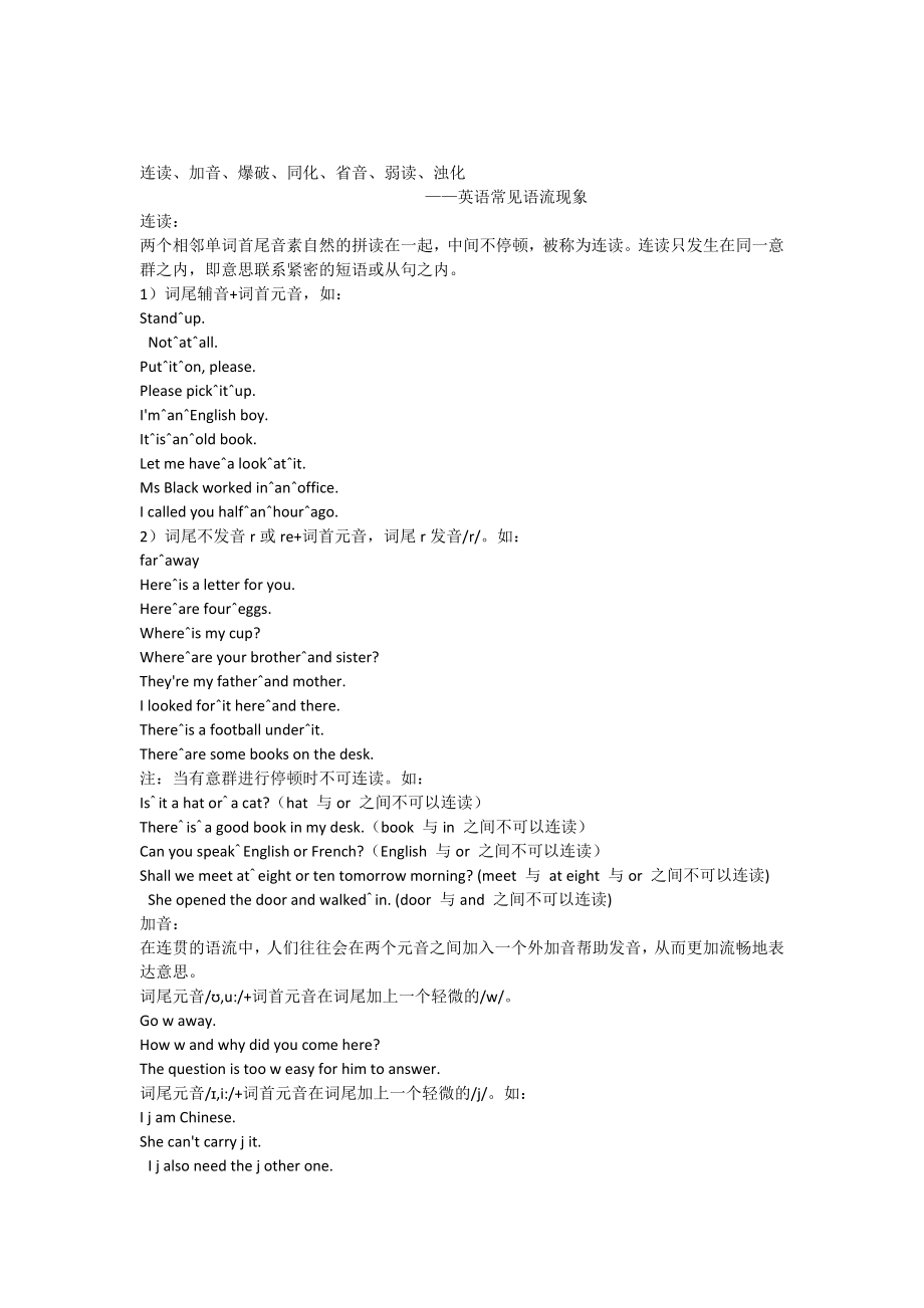 英语中读音中强读弱读连读失爆等规则_第1页