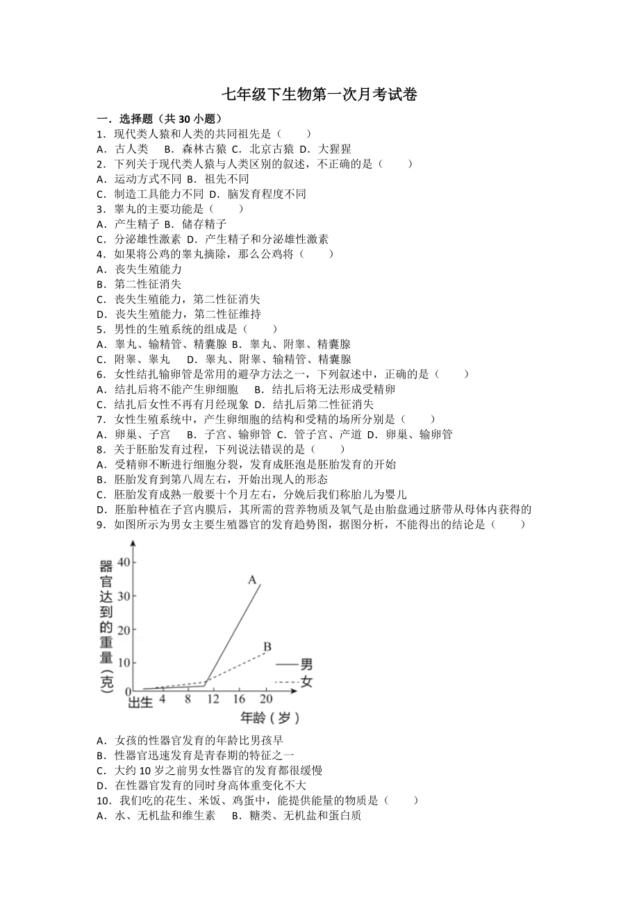 七年级下生物第一次月考试卷含答案1_第1页