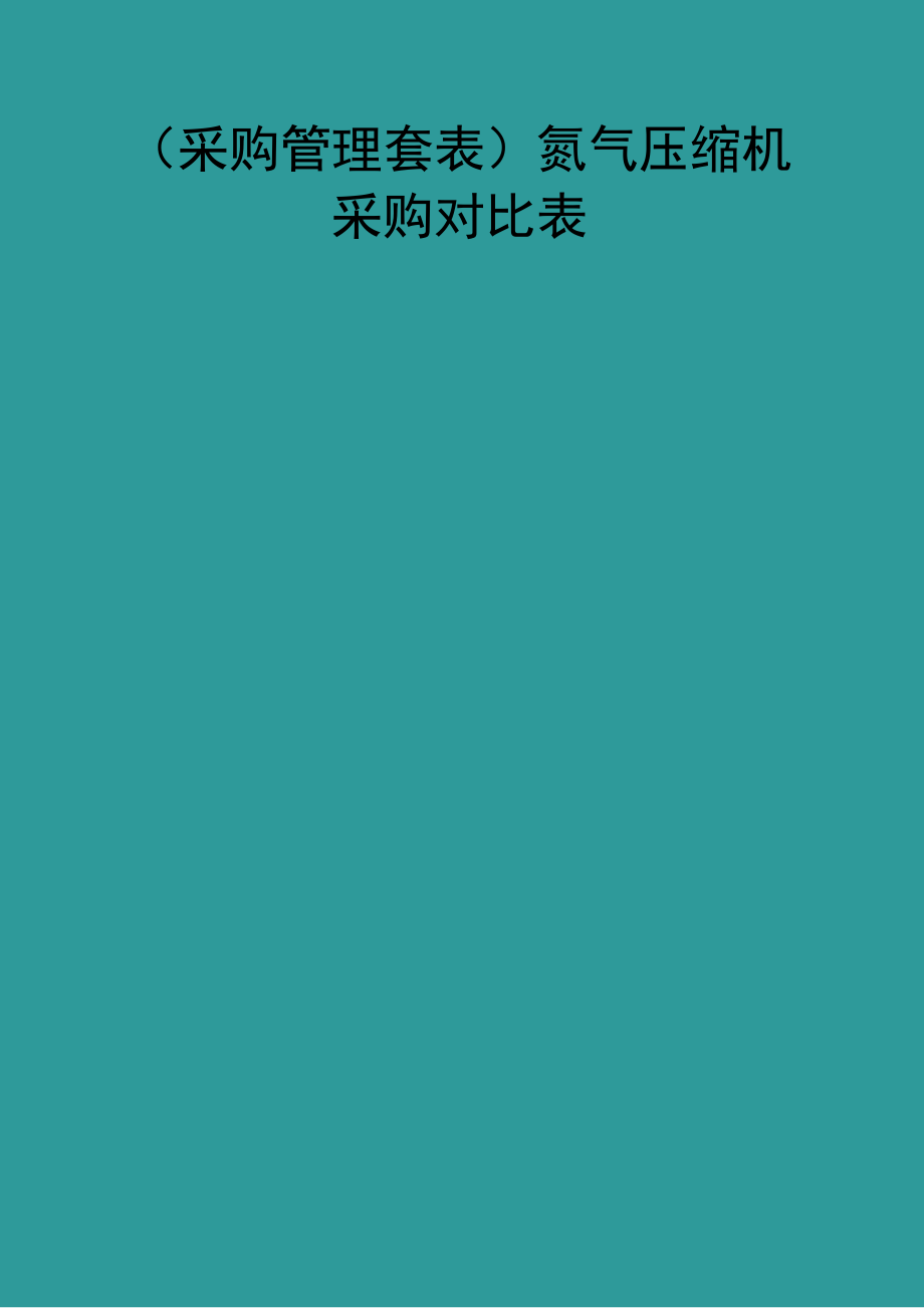 (采购管理套表)氮气压缩机采购对比表_第1页