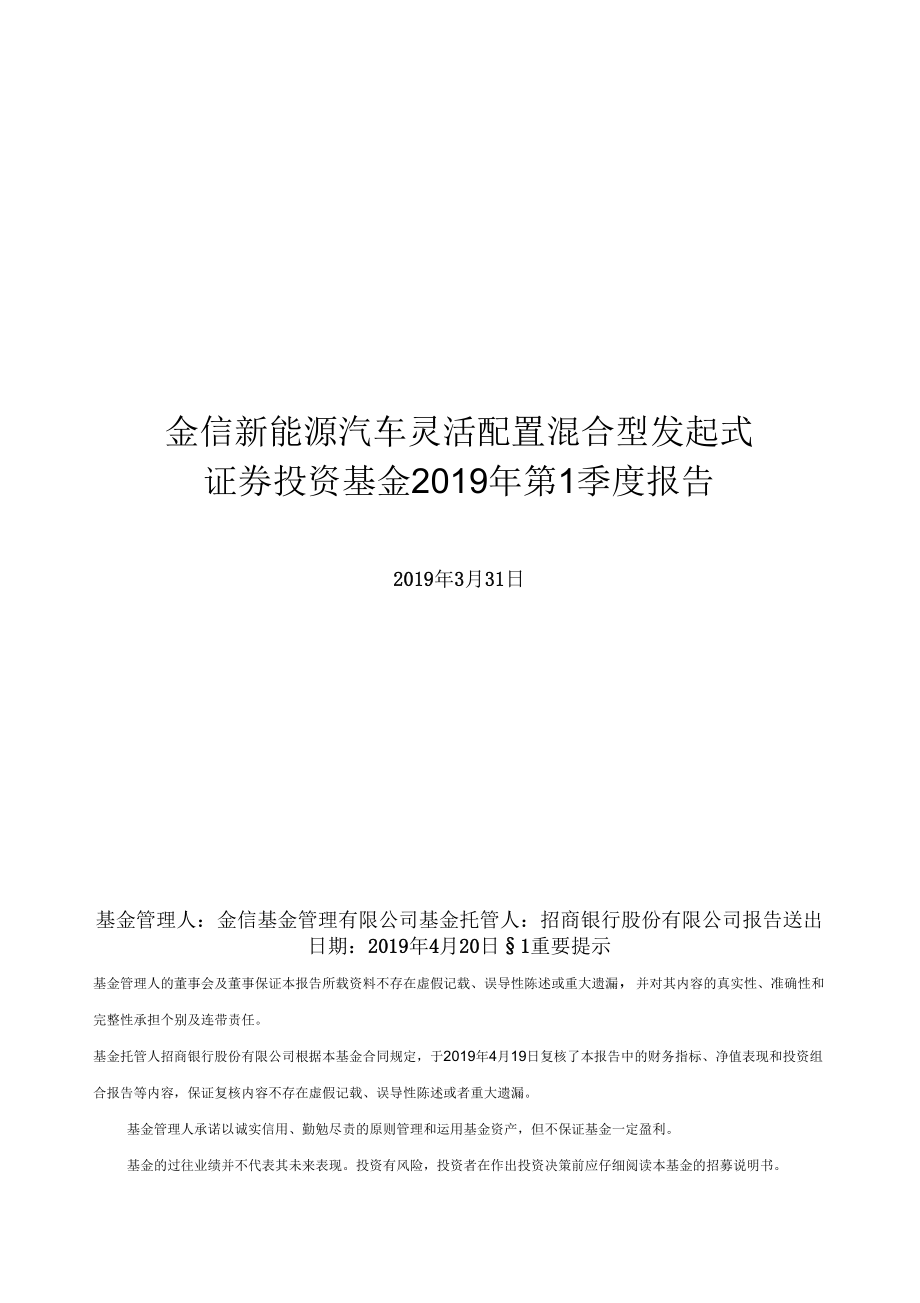 金信新能源汽车灵活配置混合型发起式_第1页