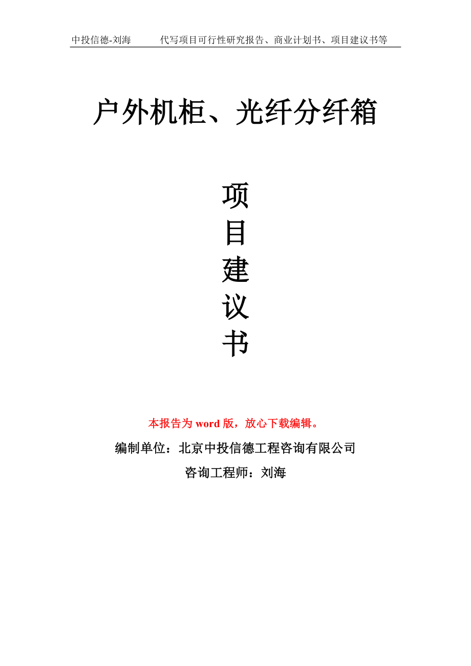 户外机柜、光纤分纤箱项目建议书写作模板_第1页