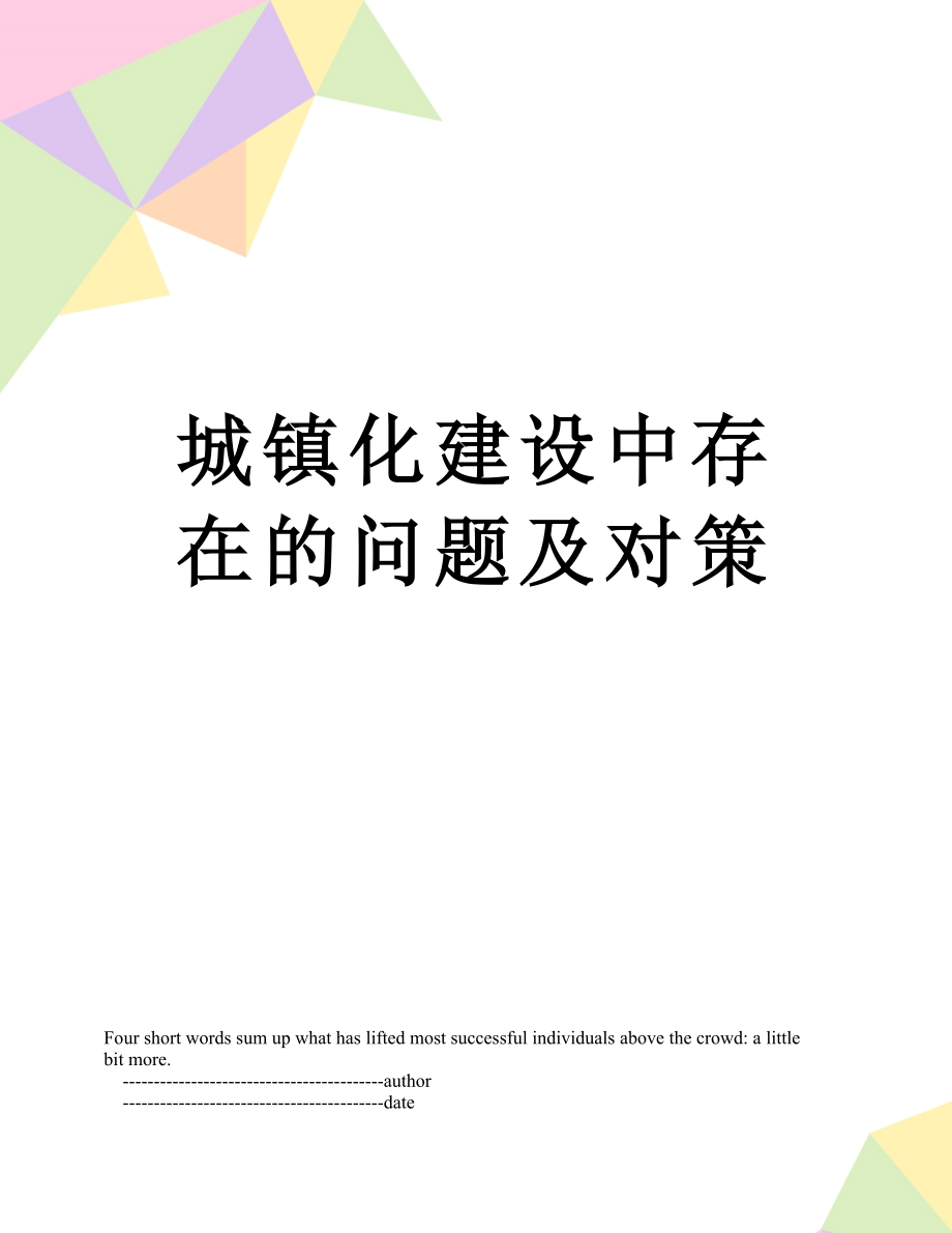 城镇化建设中存在的问题及对策_第1页