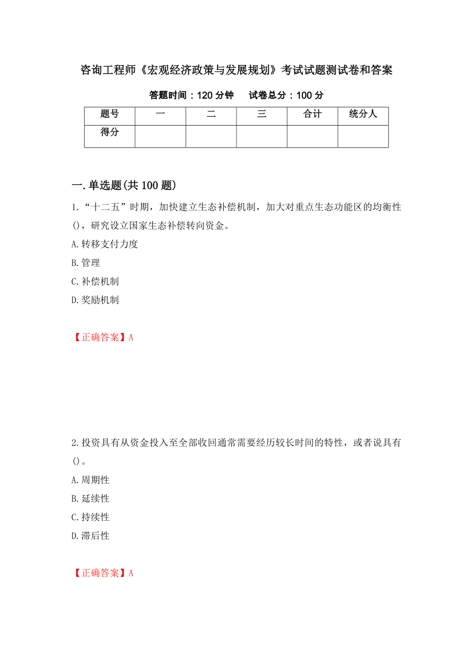 咨询工程师《宏观经济政策与发展规划》考试试题测试卷和答案（第35卷）_第1页
