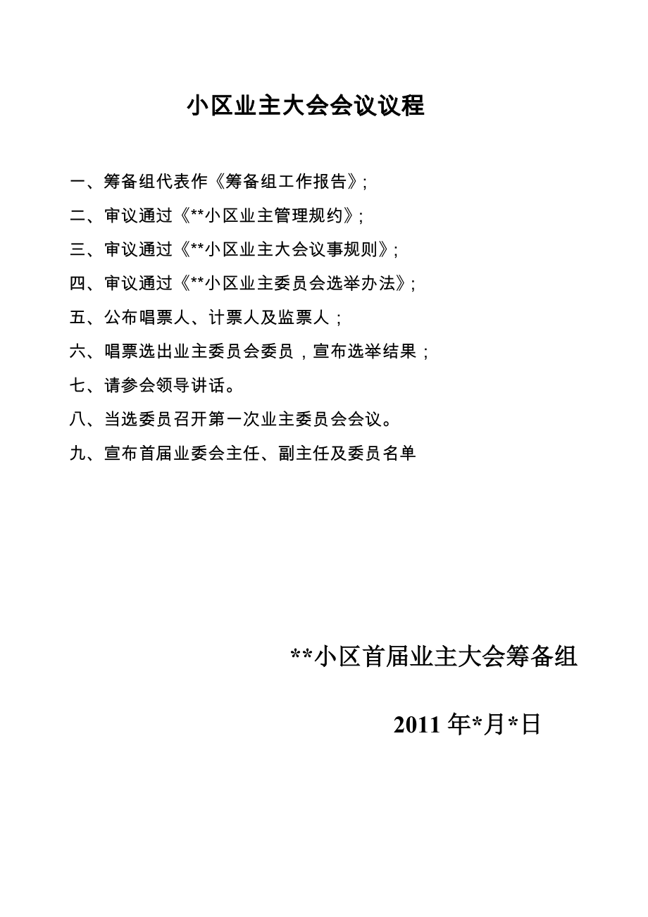 小区业主大会会议议程_第1页