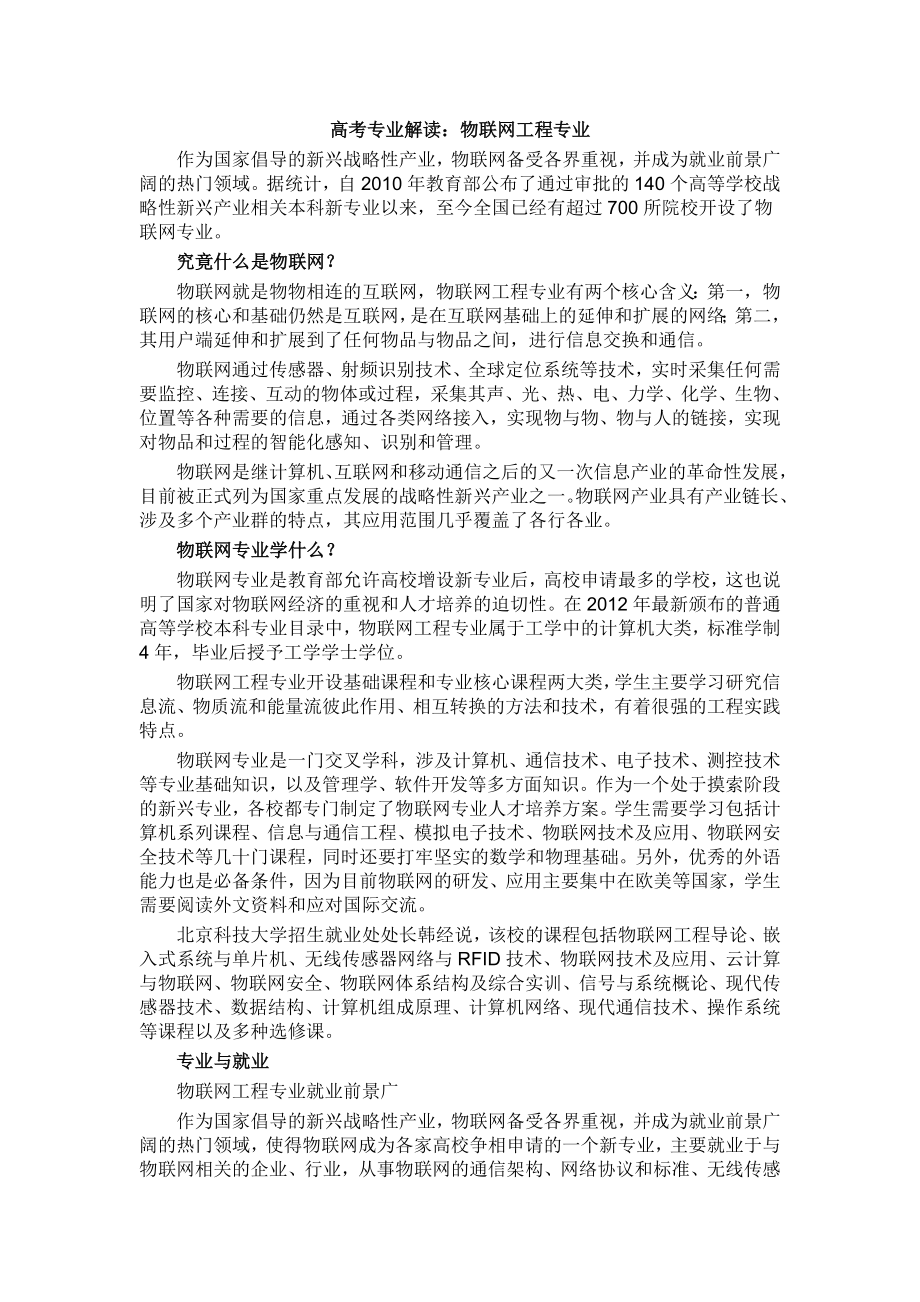 高考专业解读：物联网工程专业_第1页