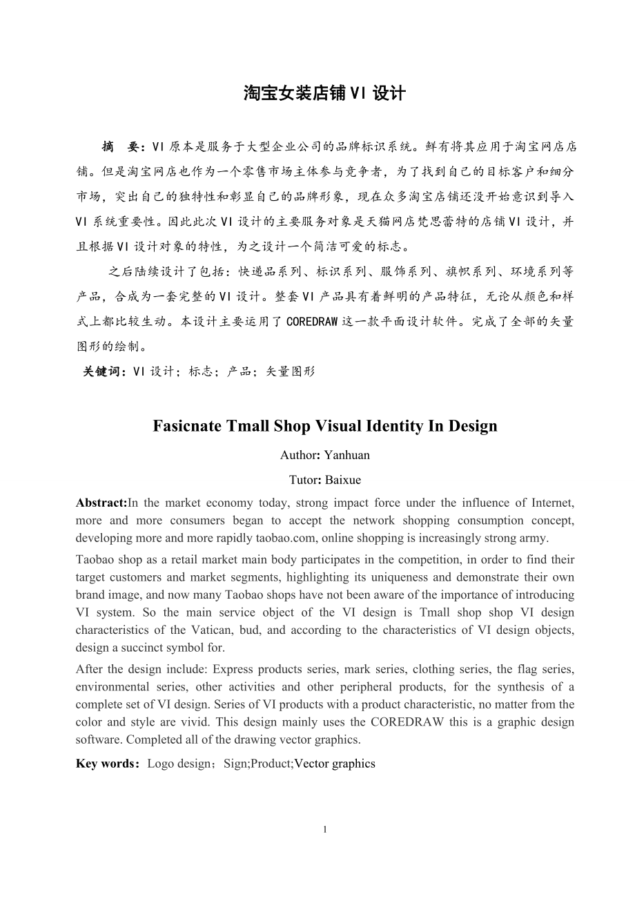 淘宝女装店铺VI设计毕业设计说明_第1页