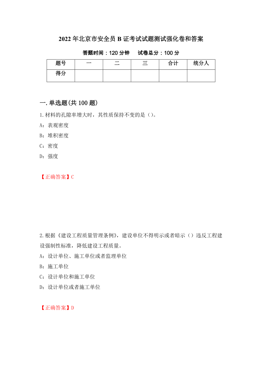 2022年北京市安全员B证考试试题测试强化卷和答案(第11套)_第1页