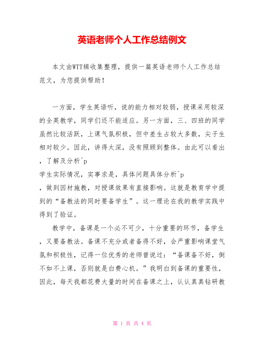 英语老师个人工作总结例文_第1页