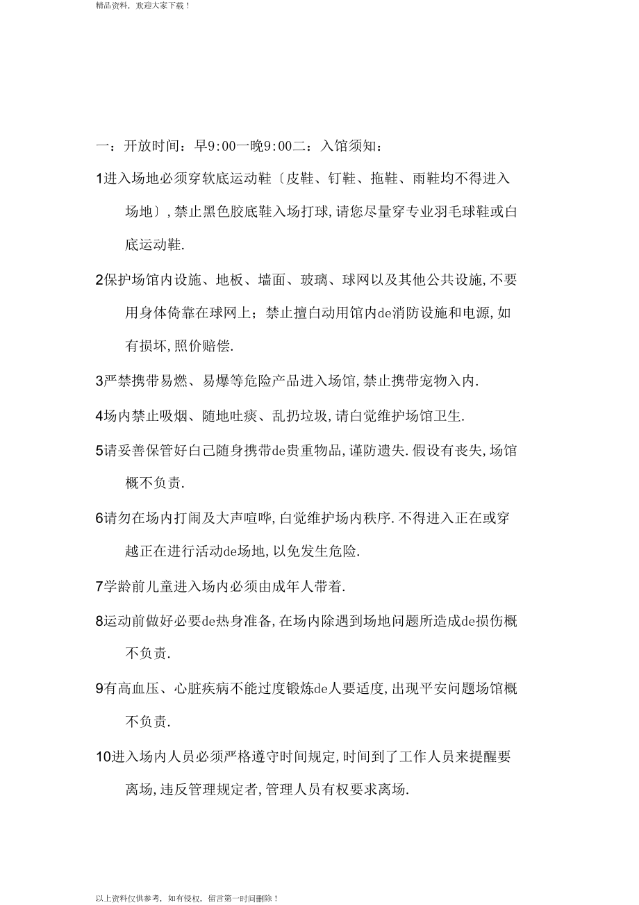 羽毛球馆的管理制度_第1页