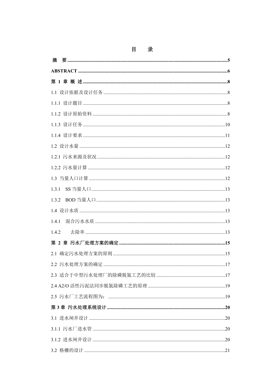 污水处理厂的设计毕业论文_第1页