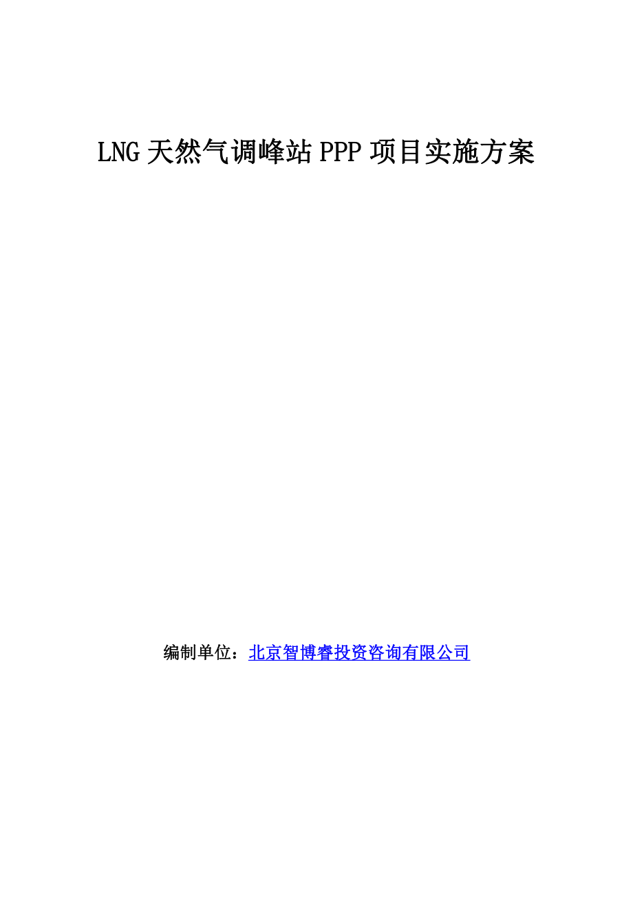 LNG天然气调峰站PPP项目实施方案(编制大纲)_第1页