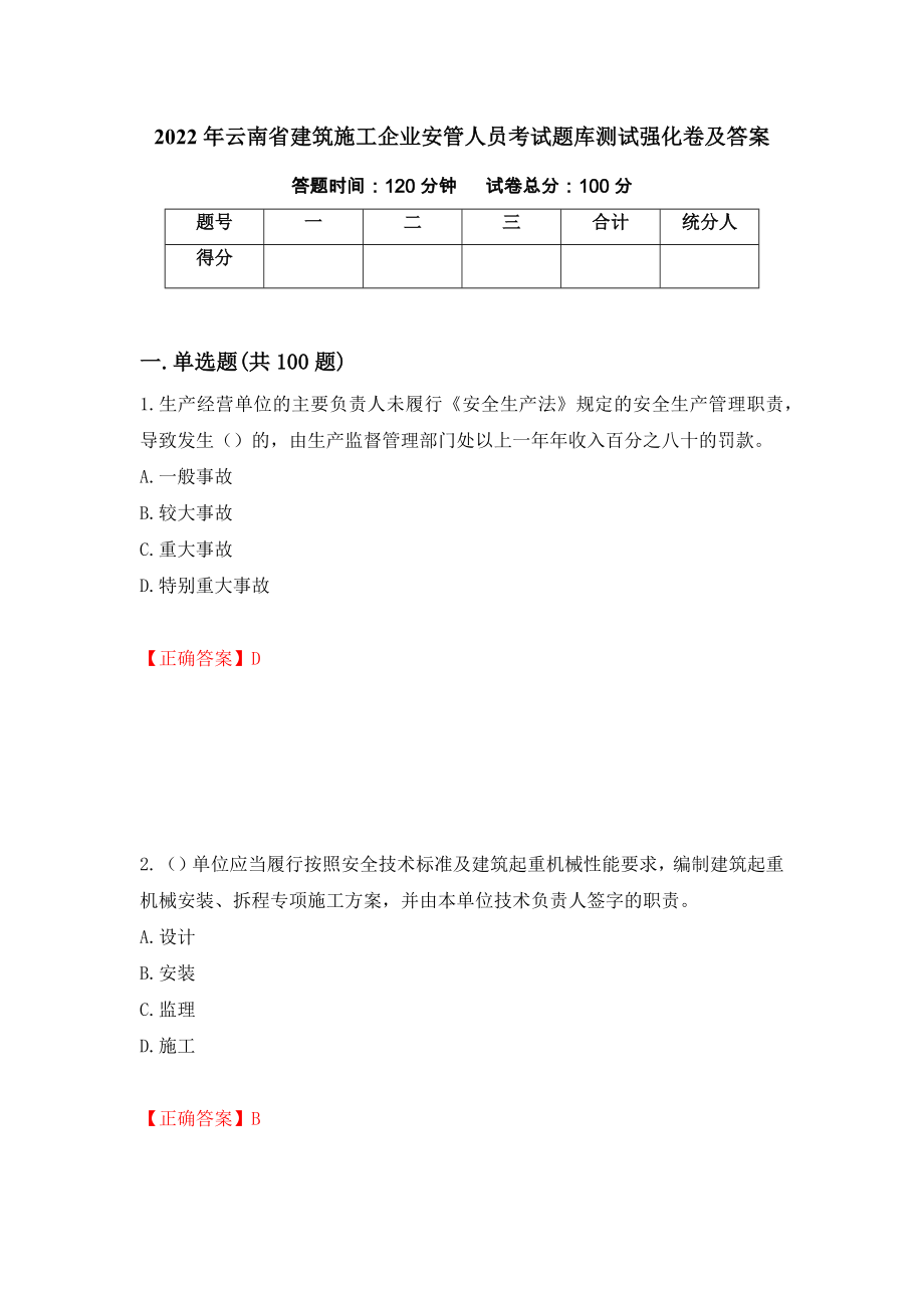 2022年云南省建筑施工企业安管人员考试题库测试强化卷及答案[10]_第1页