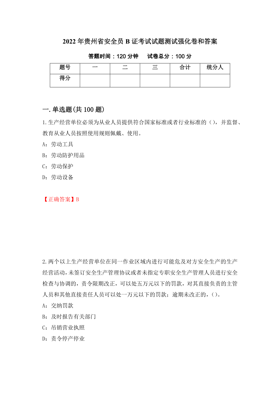 2022年贵州省安全员B证考试试题测试强化卷和答案(第65版)_第1页