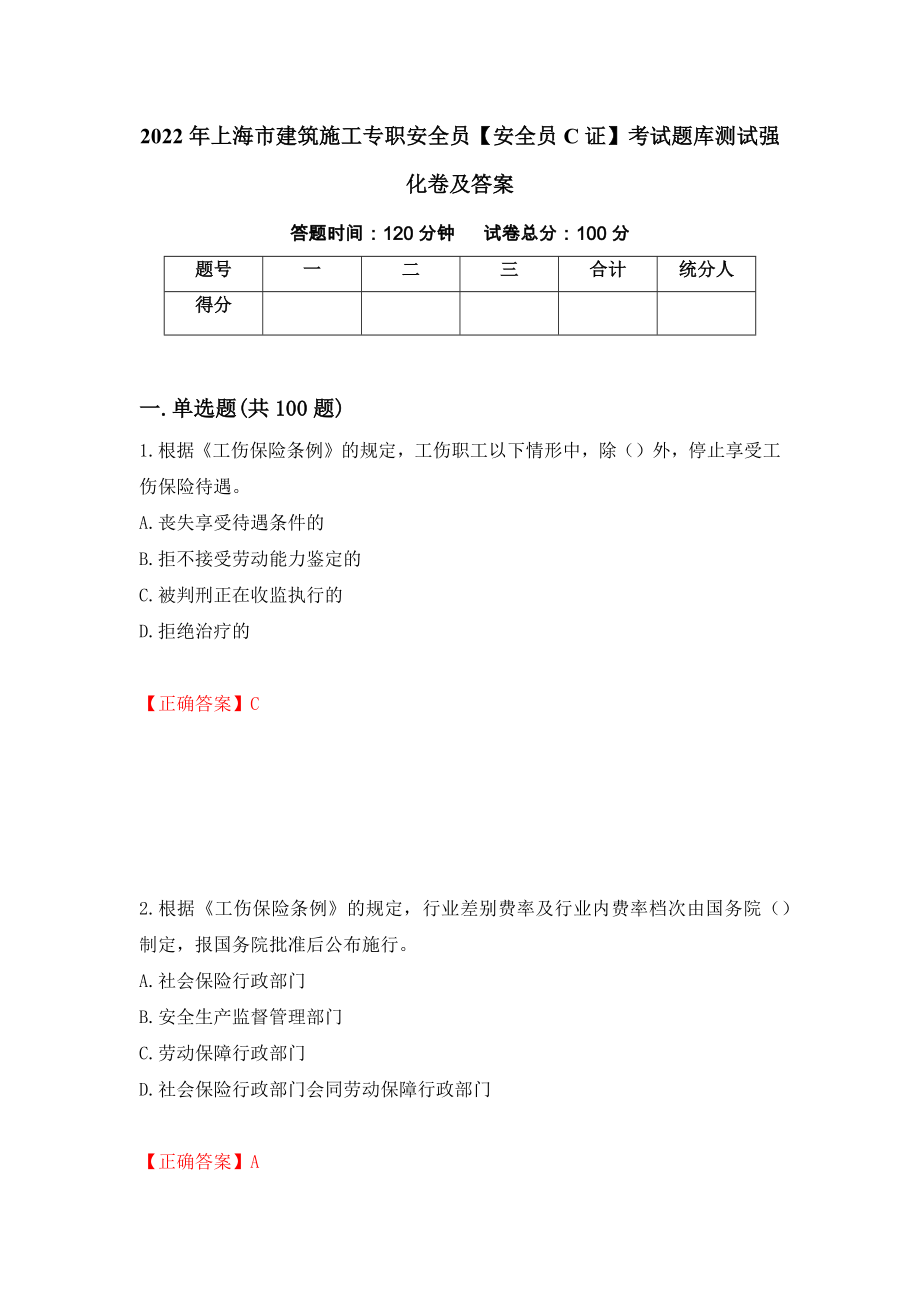 2022年上海市建筑施工专职安全员【安全员C证】考试题库测试强化卷及答案｛79｝_第1页