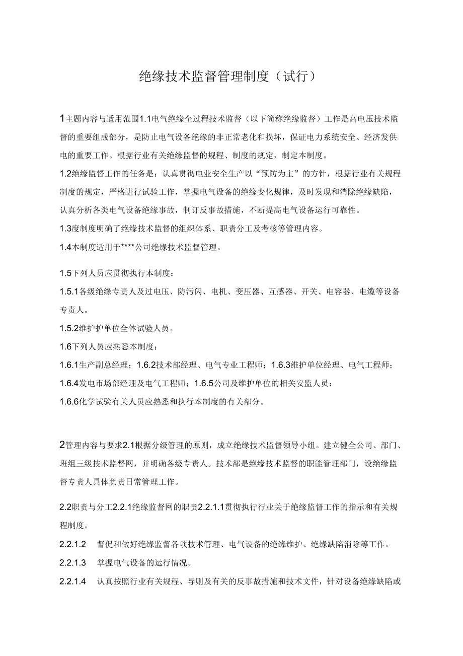 绝缘技术监督管理制度_第1页