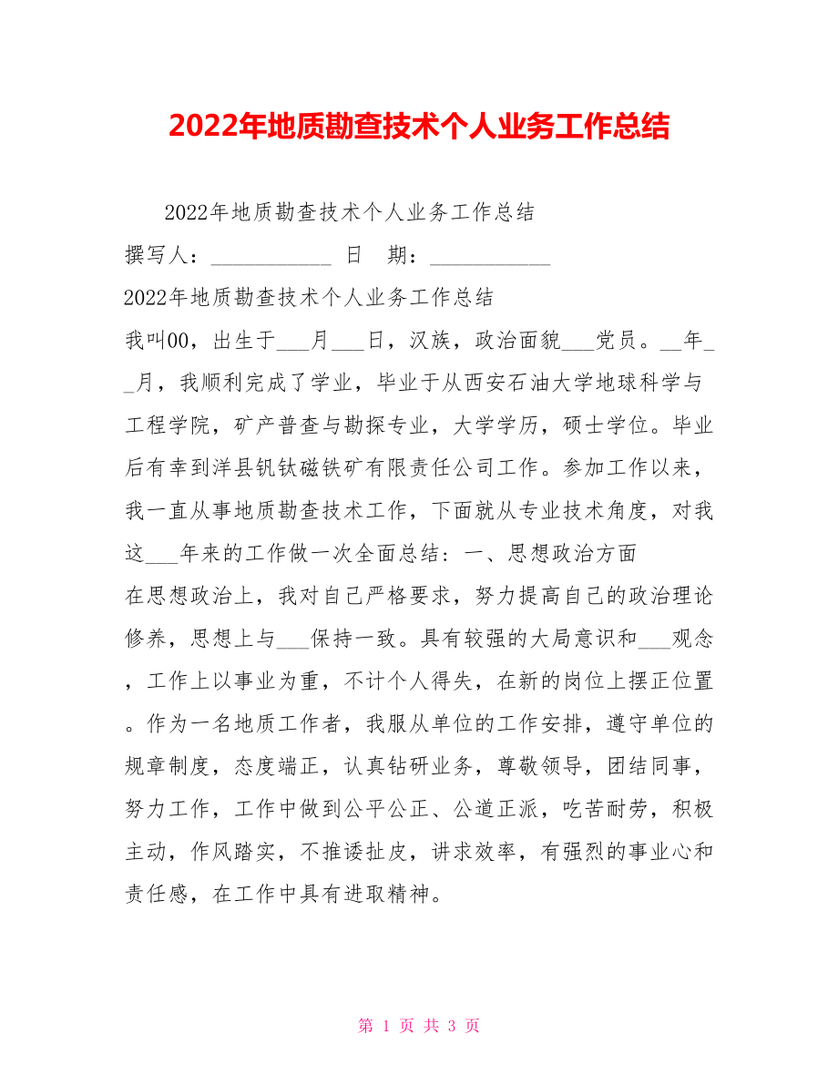 2022年地质勘查技术个人业务工作总结_第1页