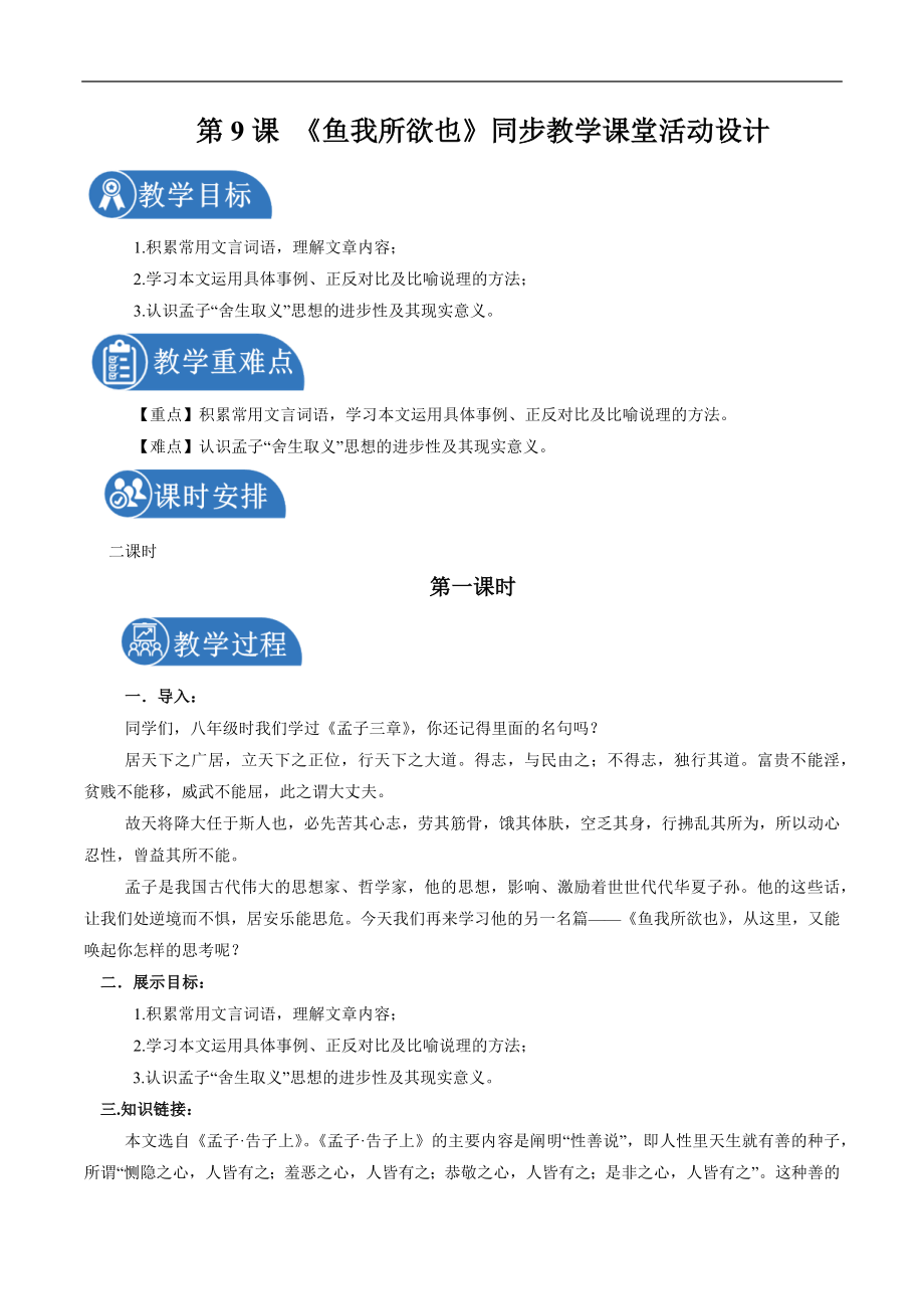 9 鱼我所欲也 配套教案 初中语文人教部编版九年级下册（2022年）_第1页