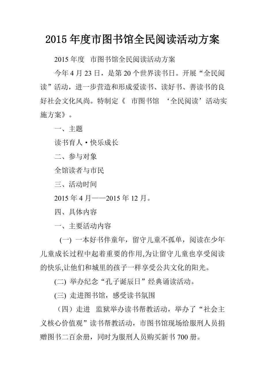2015年度市图书馆全民阅读活动方案(共3页)_第1页