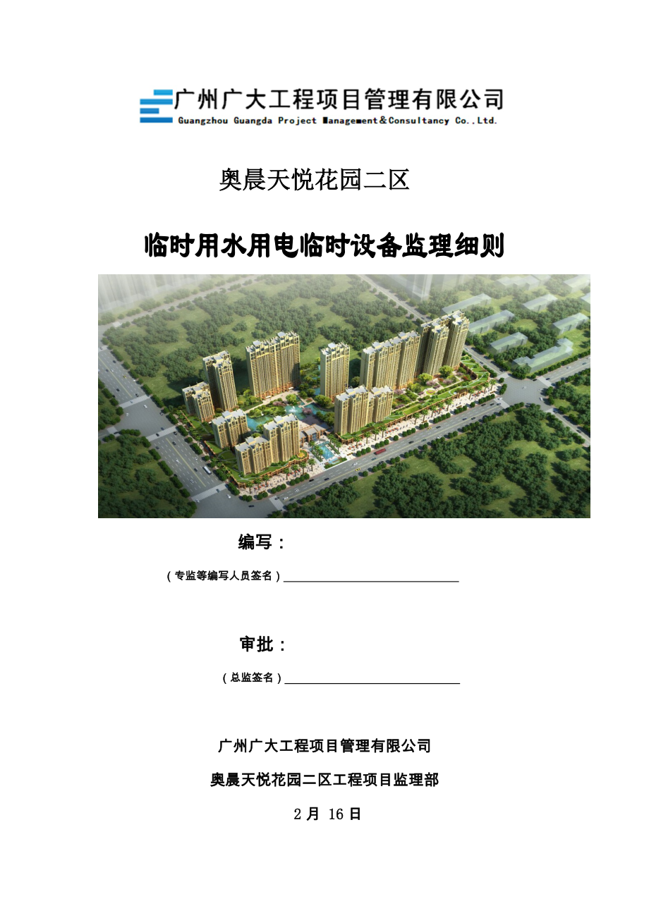 临水临电临时设施安全监理标准细则_第1页