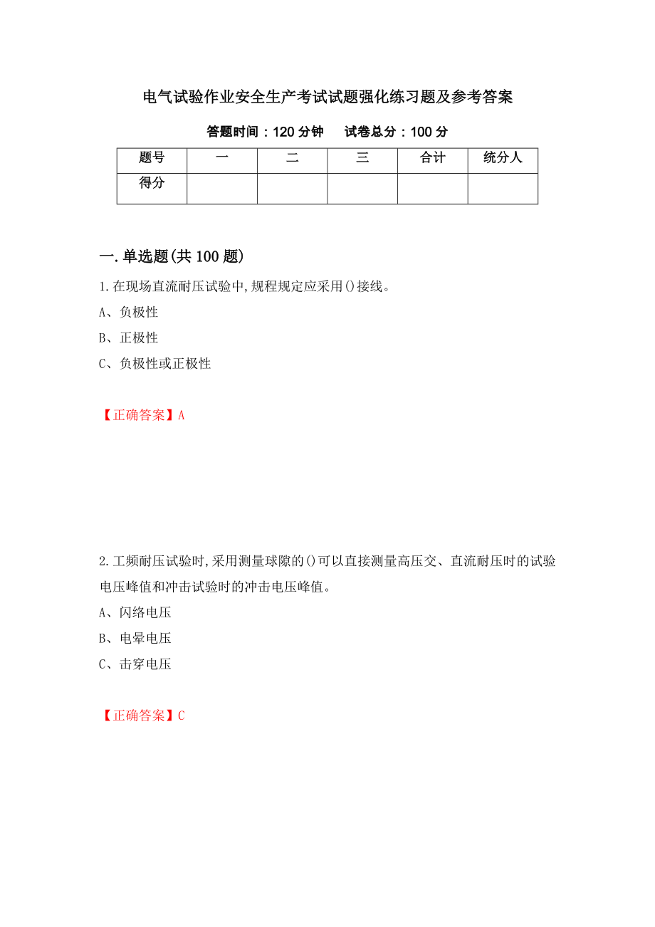 电气试验作业安全生产考试试题强化练习题及参考答案＜73＞_第1页