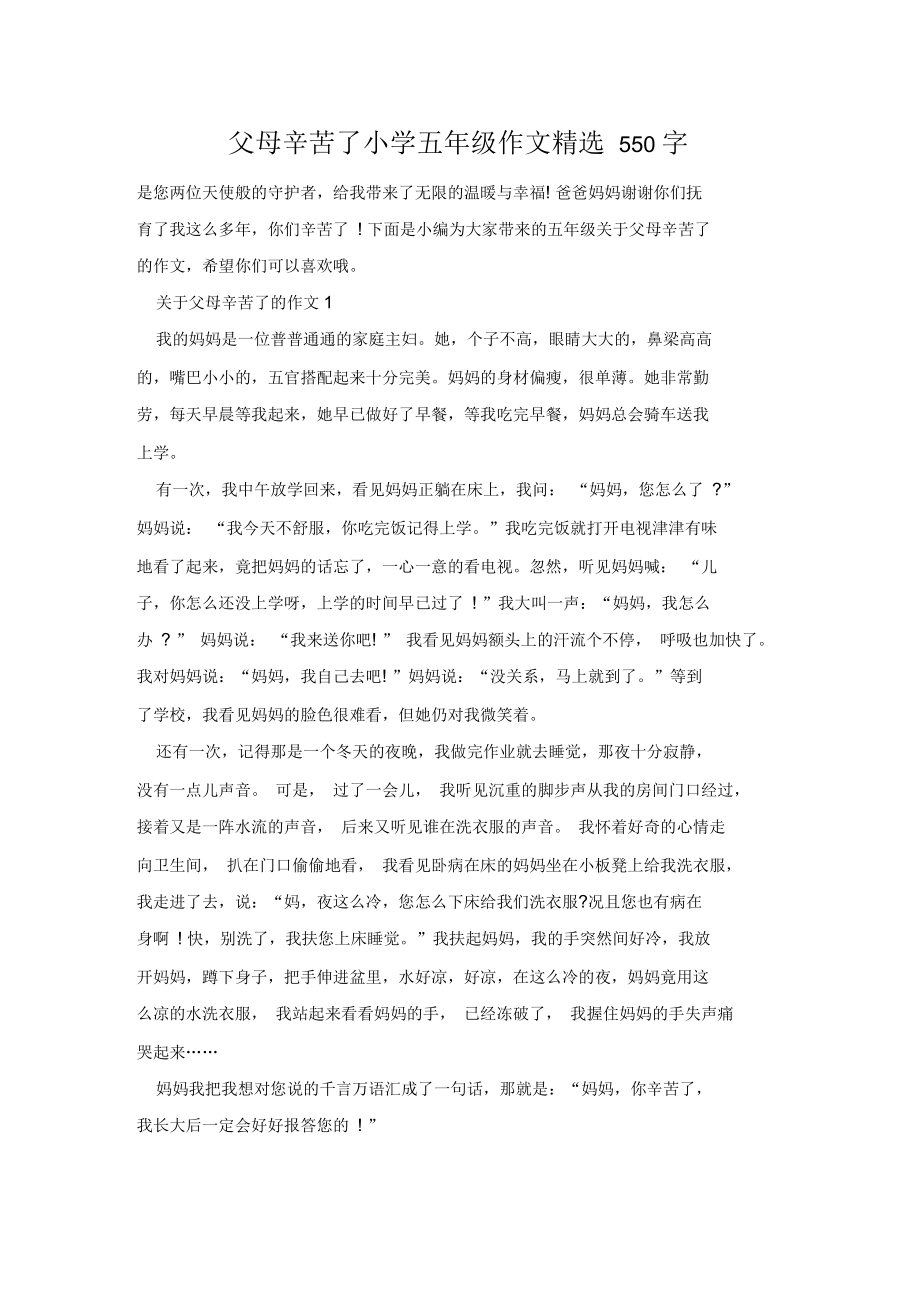 父母辛苦了小学五年级作文550字_第1页