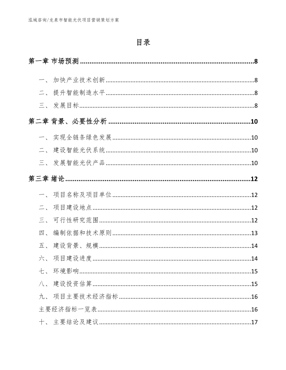 龙泉市智能光伏项目营销策划方案参考模板_第1页