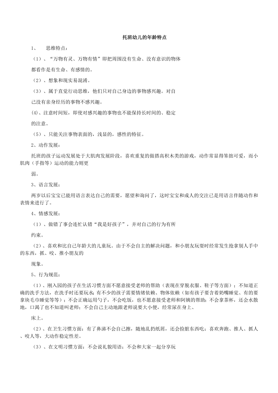 幼儿园各班年龄特点和心理特点1_第1页