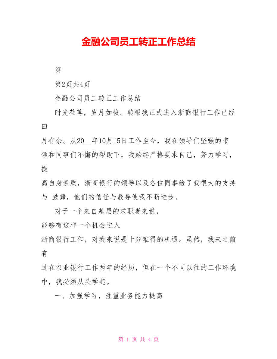 金融公司员工转正工作总结_第1页